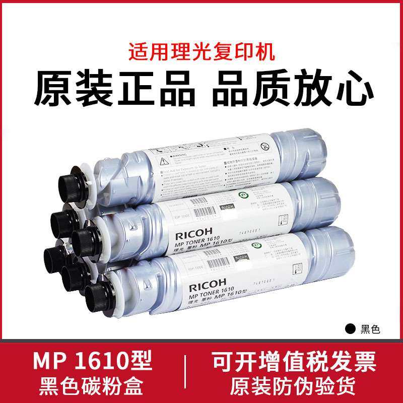 原装RICOH理光复印机碳粉 MP1610 墨粉1810 1812 1911 2012LD粉盒