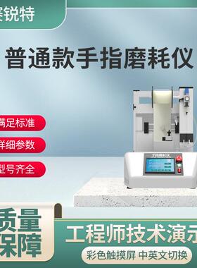 赛锐特 SRT-555 普通款手指耐磨仪 IEC 68-2-70 性能参数