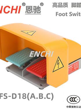 ENCHI/恩驰数控机床折弯机木工机械脚踏开关ECFS-D18（A.B.C）fu