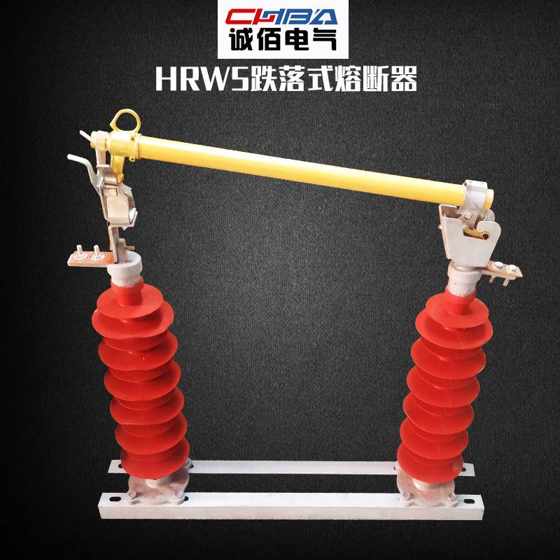 诚佰跌落式熔断器HRW5-35KV户外柱上开关40.5KV令克开关直销