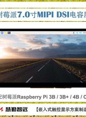 7寸 Raspberry树莓派MIPI DSI屏 免驱显示屏电容触摸显示器3B+/4B