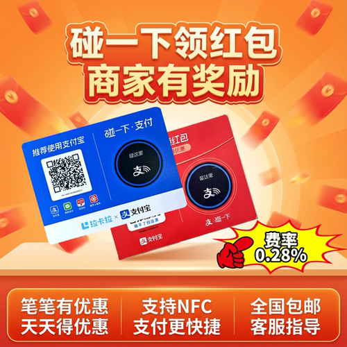 支碰一下NFC碰一碰领红包拉卡拉收款支付贴纸码牌
