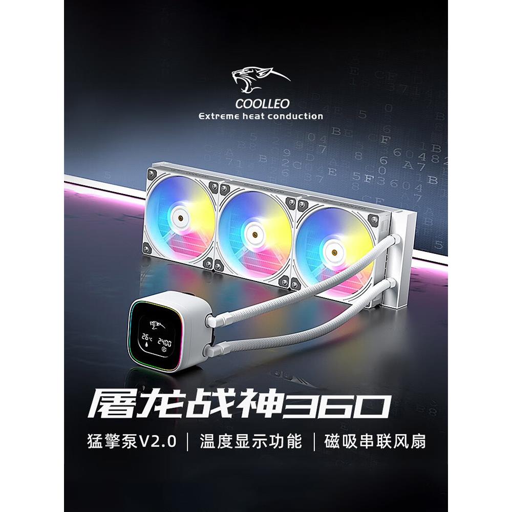 酷里奥战神360数显 一体式CPU水冷散热器屏幕1700积木风扇12028白