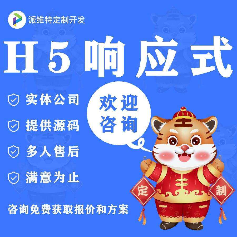 H5响应式|电商网站建设|企业网站|APP模板开发