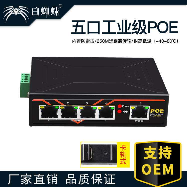五口POE工业交换机导轨式智能供电耐高低温端口防雷视频监控
