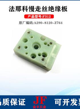 法那科绝缘板F312固定座56*40*20法兰克喷射垫块A290-8120-Z764现