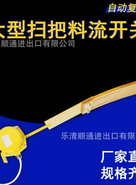 LL-III LL-II大型扫帚式料流检测器料位计XYLL-C扫把开关煤流开关