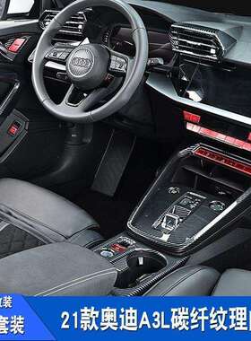 21-24款新ao di A3/A3L内饰改装中控排挡碳纤搭配装饰贴膜配件大