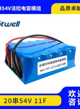 20串54V 11F超级法拉电容模组 主动均衡 可按需求制作