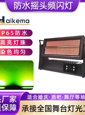 1000W防水摇头频闪灯爆闪染色灯 舞台LED全彩景区文旅亮化户外灯