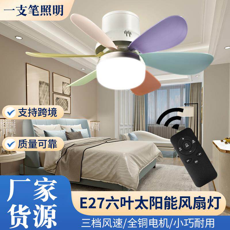 E27多彩六叶太阳能风扇灯扇叶可拆卸卧室客厅吸顶风扇螺口吊扇灯