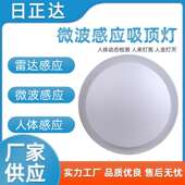 微波感应LED microwave sensor 12W微波感应吸顶灯 ceiling lamp