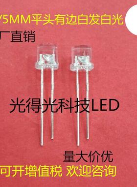 高亮 F5平头白灯 直插LED发光二极管 5MM平头有边白发白色 白光