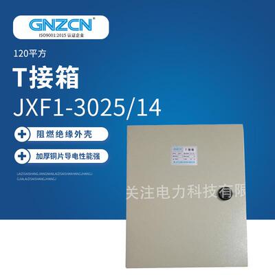 电缆铜排T接箱JXF1-3025/14内装T接端子120平方不锈钢电缆分支箱