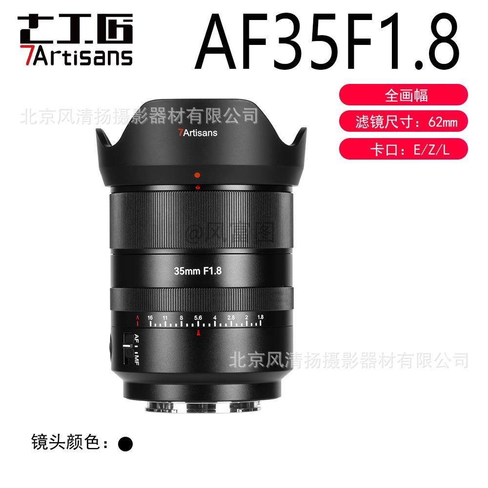 七工匠 7artisans AF 35mm F1.8 全画幅 自动对焦镜头 3518 E卡口