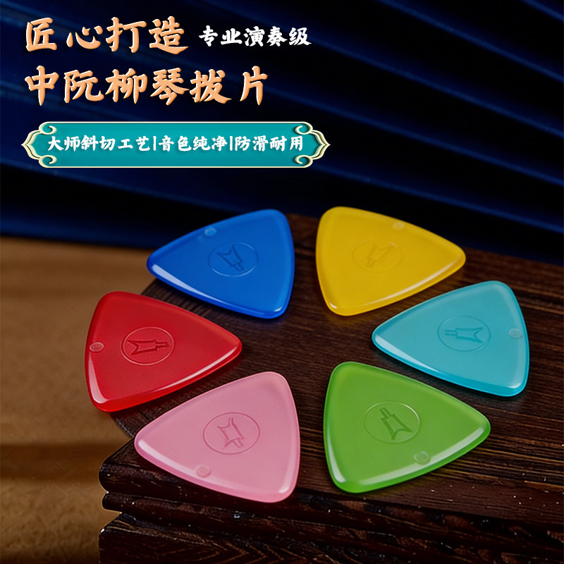JIAYUE佳乐演奏级中阮拨片专业尼龙大小阮柳琴耐磨防滑弹片拨弦片