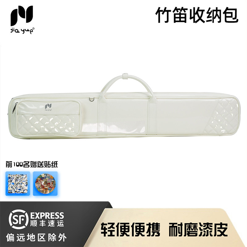 JIAYUE佳乐耐黄漆皮竹笛包笛子包收纳白色单肩93cm防水8支装萧包
