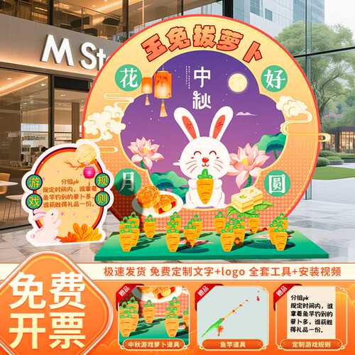 中秋节玉兔拔萝卜猜灯谜游戏道具场景布置装饰投壶活动背景墙kt板