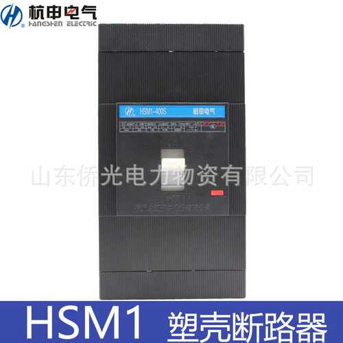 杭州之江杭申HSM1-63 125 250 400S 630SMH/3300塑壳断路器空气开