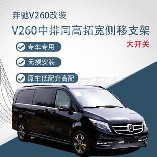 适用于奔驰 V260 汽车座椅改装中排同高拓宽侧移支架大开关套件