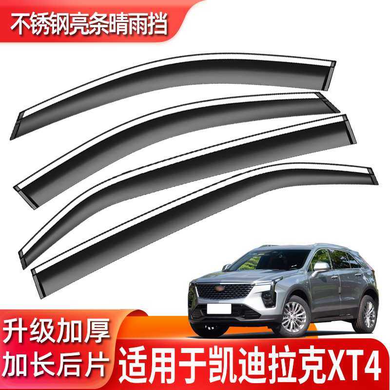 汽车晴雨挡专用于凯迪拉克XT4窗用品雨眉不锈钢挡雨板 一件代发防