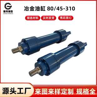 冶金油缸 80/45-310工程液压油缸 快速升降硫化机油缸 顶升油缸