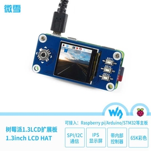 微雪 树莓派4代 3B+ 1.3寸 LCD显示模块 IPS迷你屏幕 SPI接口