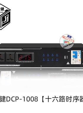 雅健DCP-100816路时序器保护装置舞台KTV家庭影院电源管理时序器