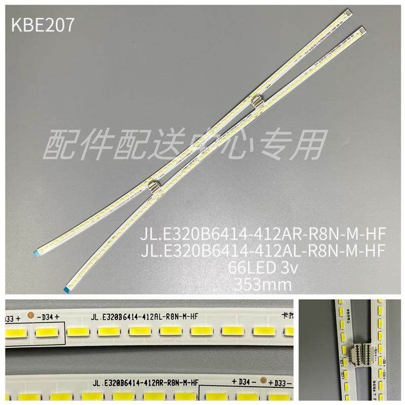2条*曲屏32寸JL.E320B6414-412AR/L-R8N-M-HF 66灯 353mm灯条