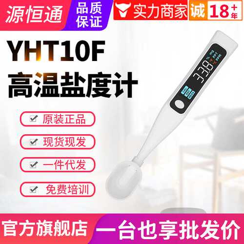 源恒通家用盐度计YHT05/10F/26厨房食品汤汁酱料卤水咸度测试仪器