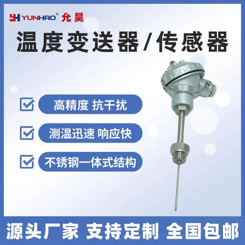 PT436A0温度变送器探头PT100热电阻温度传感器一体化铝壳4-20mA