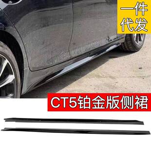适用于凯迪拉克CT5侧裙改装专用侧边运动套件大小包围外观装饰件