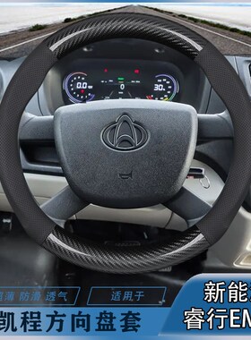 长安凯程方向盘套新能源睿行EM80新碳纤22-23-24年款吸汗防滑把套