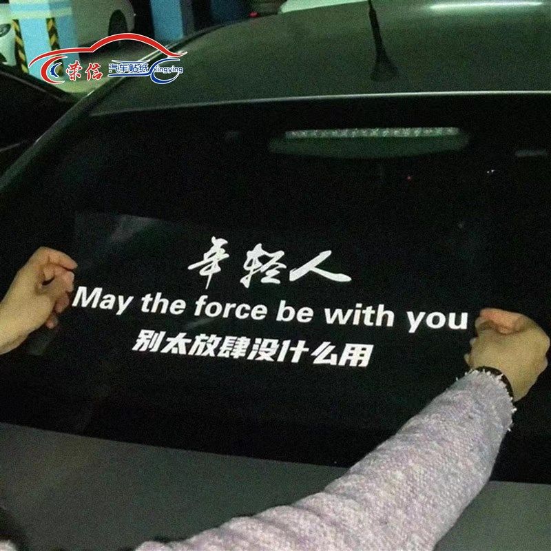 年轻人别太放肆没什么用2024网红汽车帖子创意个性车门身后窗贴纸图片