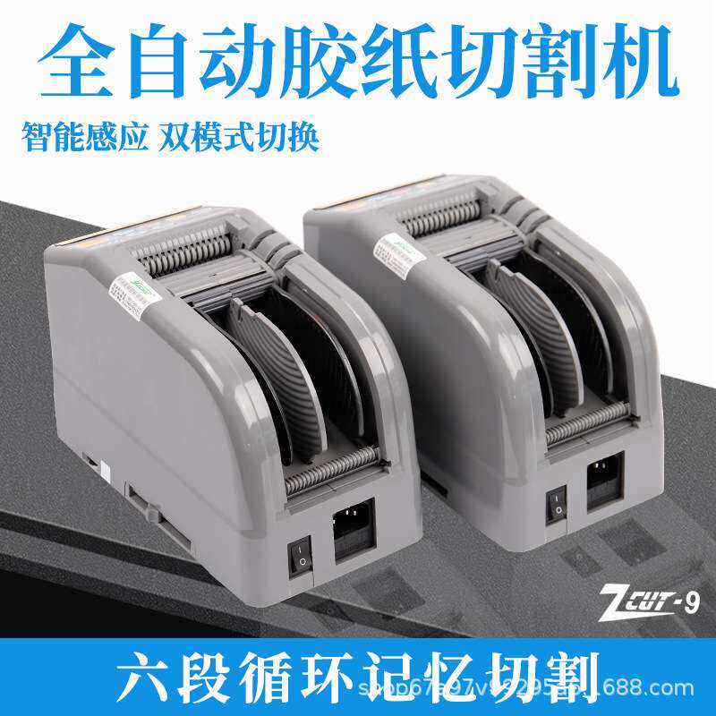 ZCUT-9全自动胶带机9/9GR胶纸机薄膜双面胶布高温透明胶带切割机