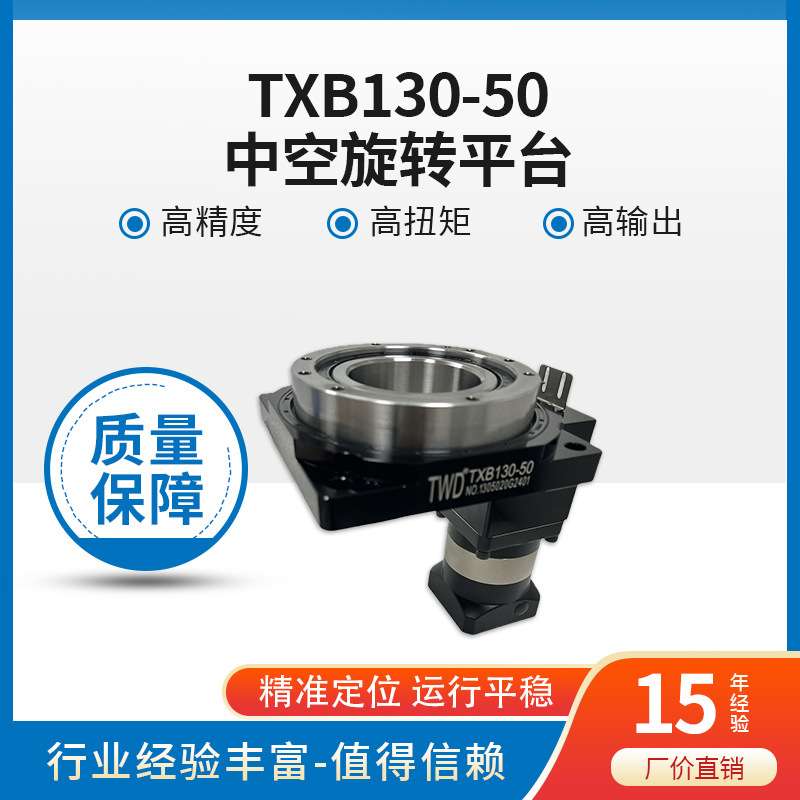 旋转平台 加装行星减速机 TXB130-50 运转平稳 顺畅 中空旋转平台