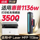 Laser MFP 1136w专用墨粉盒 绘威1136w硒鼓适用HP 专机版