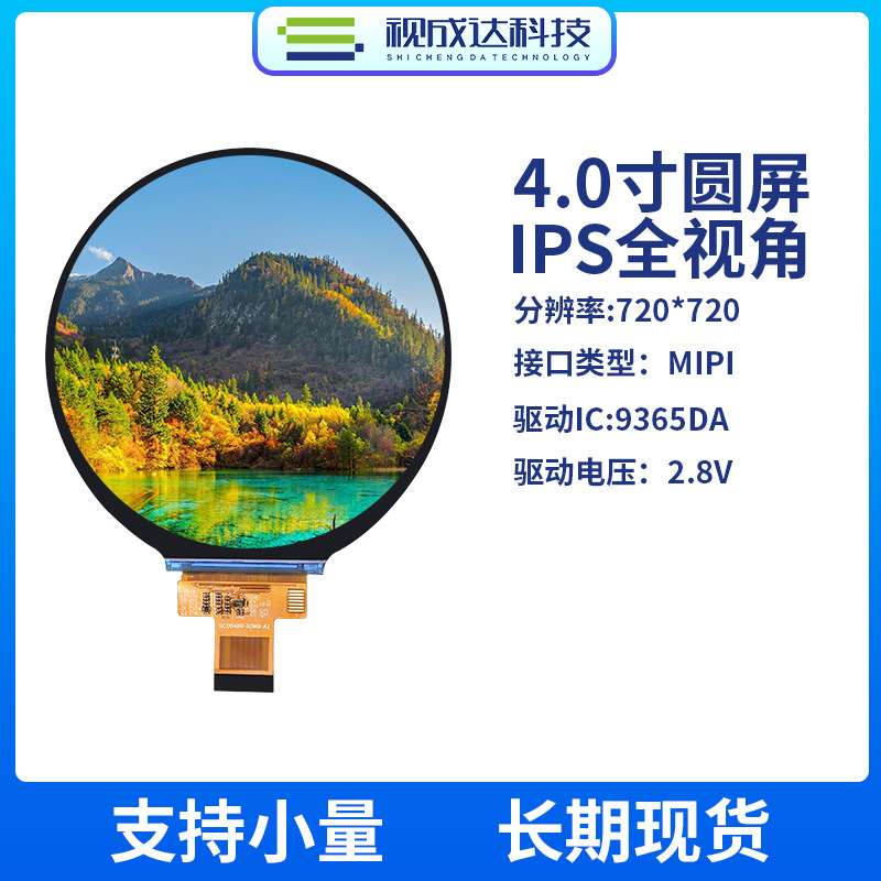 4.0寸圆形屏TFT彩屏720X720液晶显示屏MIPI接口LCD显示屏9365DA