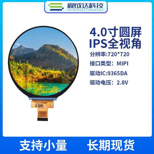 4.0寸圆形屏TFT彩屏720X720液晶显示屏MIPI接口LCD显示屏9365DA