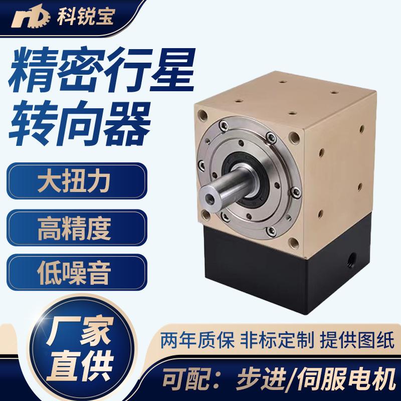 伺服步进电机转向器行星斜齿齿轮增速转向器直角高精密直角减速机