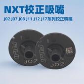 J12 NXT校正吸嘴贴片机H04 J17现货 J08 J11 H04S校正吸嘴J02 J07