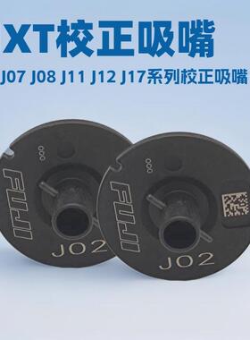 NXT校正吸嘴贴片机H04/H04S校正吸嘴J02/J07/J08/J11/J12/J17现货