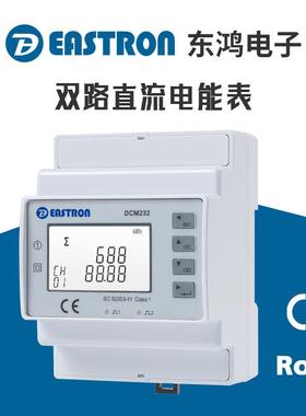 东鸿DCM232双路直流电能表 直流充电桩适用 RS485接入 双路计量
