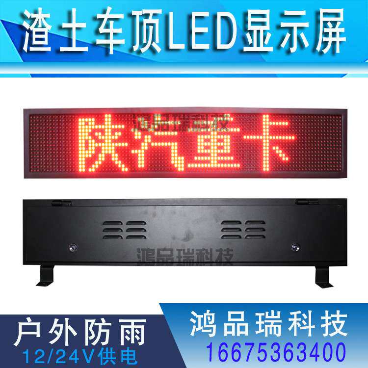 渣土货车环卫车顶屏广告屏led车载屏陕汽拉土工程顶灯显示时速屏