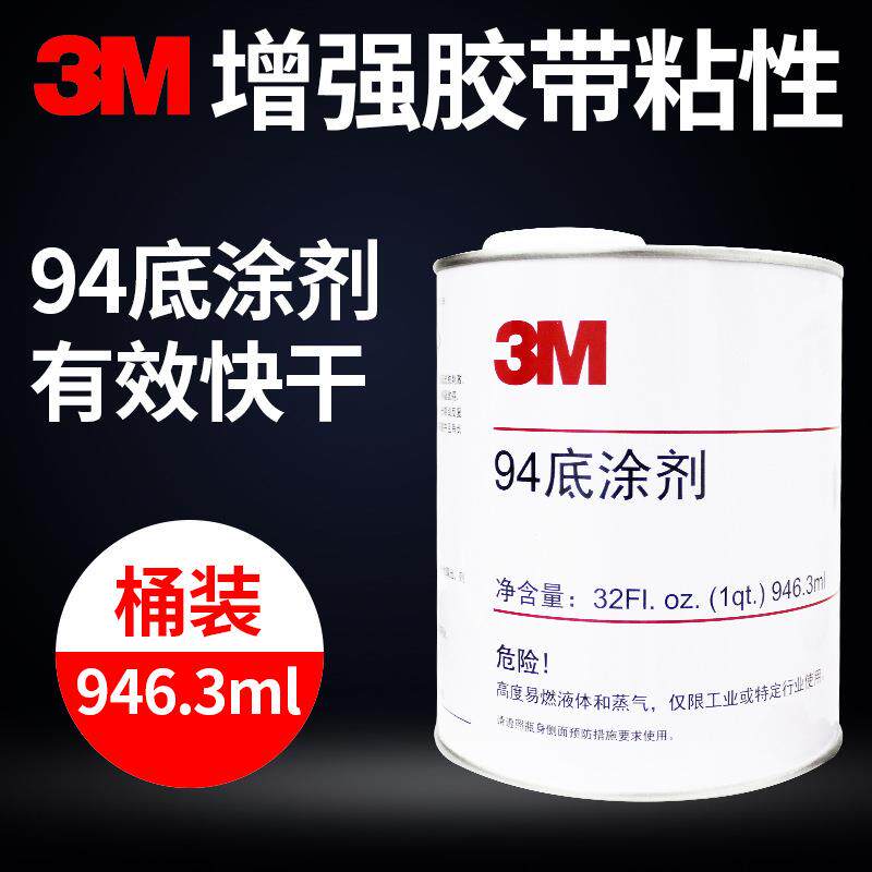 3M底涂剂双面胶增粘剂94助粘剂快速固定胶带胶水表面处理剂946ml