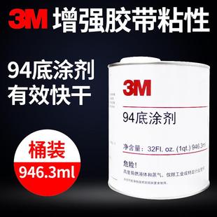 3M底涂剂双面胶增粘剂94助粘剂快速固定胶带胶水表面处理剂946ml