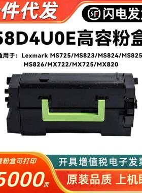 适用利盟58D4U0E粉盒MS725 823 824 825 826 MX725 722 820墨粉盒