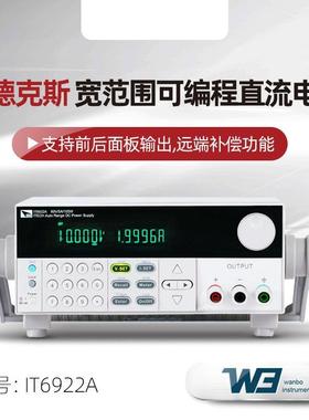 IT6932A/B宽范围可编程直流电源IT6922A/B IT6933A
