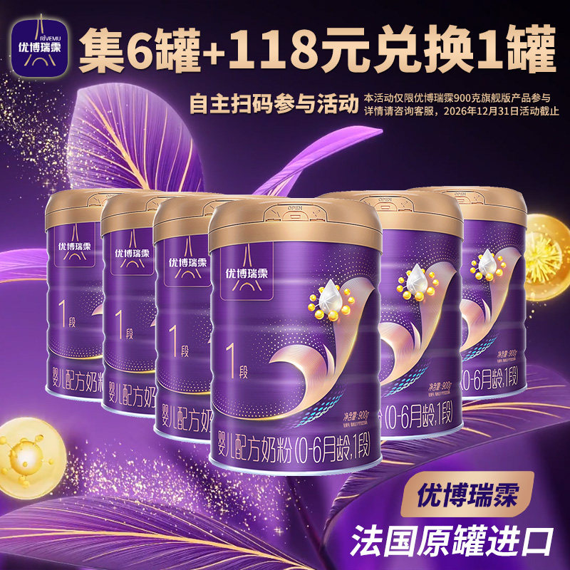 圣元优博瑞霂婴儿配方奶粉1段900克整箱6罐装0-6个月法国原罐进口