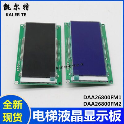 适用于奥的斯电梯轿厢液晶显示板DAA26800FM1 M2 DBA26800AM1 AM2